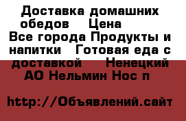 Доставка домашних обедов. › Цена ­ 100 - Все города Продукты и напитки » Готовая еда с доставкой   . Ненецкий АО,Нельмин Нос п.